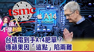 爆氣！台積電掉肥單…揭密三星背後「耍賤招」 台積電「錢途」看漲？「激勵」蘋果概念股衝衝衝？-【這！不是新聞 精華篇】20191024-4