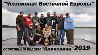 "Чемпионат Восточной Европы 2019". оз.Кричевичи
