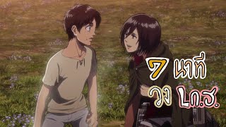 7 นาที วง Lก.ฮ.[AMV] attack on titan