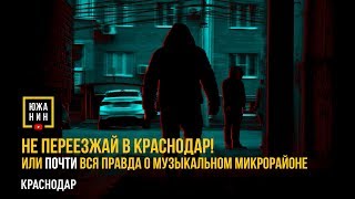Не переезжай в Краснодар! Или почти вся правда о Музыкальном микрорайоне ?