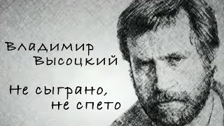 Владимир Высоцкий. Не сыграно, не спето | Центральное телевидение