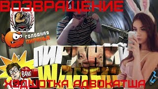 Пираний ВЕРНУЛСЯ!100%ДАВЛЯК НА СТРИМЕ!СПОРЫ С ХЭДШОТКОЙ!НАРЕЗКА №11|18+