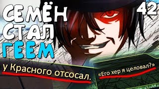 СЕМЁН И КРАСНЫЙ ► Мод ПАЦАНСКОЕ ЛЕТО 2018 ► Прохождение #42