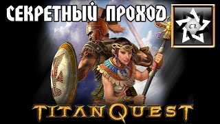 Секретный уровень в Titan Quest: Immortal throne