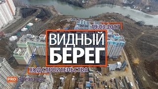 ЖК "Видный берег" [Ход строительства от 19.03.2017]