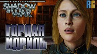 ГОРДАЯ ИДРИЛЬ -Средиземье: Тени войны