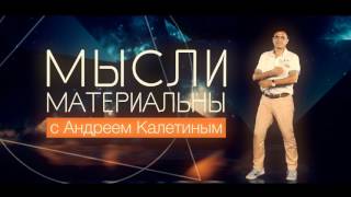 Первый Вебинар Андрея Калетина