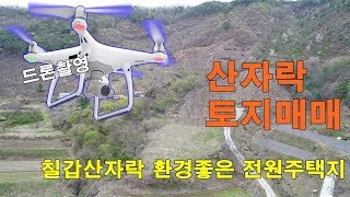 예산4323번/충남청양 산자락 토지매매/흙사랑부동산 귀농귀촌전문부동산/ 시골땅, 싼땅, 주택지, 전원, 오지땅, 주말농장, 농지원부, 투자, 전원생활