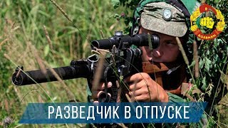 ЭКШН БОЕВИК - РАЗВЕДЧИК В ОТПУСКЕ 2017 / Русские боевики 2017