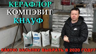ЛУЧШАЯ ЗАСЫПКА ДЛЯ СУХОЙ СТЯЖКИ В 2020 ГОДУ! #КЕРАФЛОР, #КОМПЭВИТ, #КНАУФ!