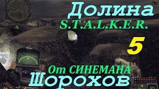 Прохождение мода Долина Шорохов - 5 серия - Ночная Ловушка и Освобождение Заложника