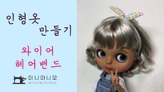 블라이스 와이어헤어밴드 만들기 Blythe sewing_미니미니모_miniminimo_미니미니모