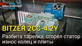 Bitzer 2CC-4.2Y - Разбита тарелка, сгорел статор, износ колец и плиты