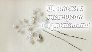 4 - Шпилька для волос из жемчужин. Мастер-класс. (Шпилька для волосся. Майстер-клас.)