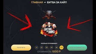 МОСТКА НА БИТВЕ ЗА ХАЙП!!СМОЖЕМ ЛИ ВЫБИТЬ НОЖ??!!