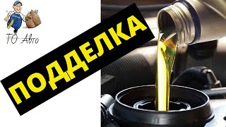 Подделка масла. Как отличить подделку моторного масла?