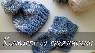 Жаккардовый комплект - шапочка + носочки для ребенка 7 лет. Все видео подряд.