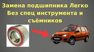 Калина Кросс Первый Ремонт, Замена подшипника ступицы