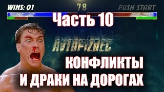 AVTOPIZDEC (135) Конфликты и драки на дорогах ч.10 [by SAV Draw]