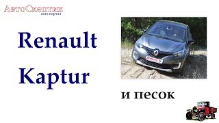 Renault Kaptur на песках. Полный привод - АвтоУтопия
