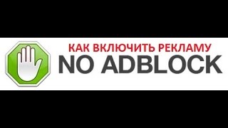 КАК ВКЛЮЧИТЬ РЕКЛАМУ В ВИДЕО НА ЮТУБ БЫСТРО и БЕЗОПАСНО НА ЛЮБОМ БРАУЗЕРЕ