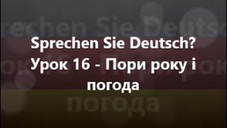Німецька мова: Урок 16 - Пори року і погода