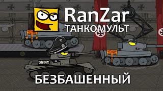 Танкомульт: Безбашенный. Рандомные Зарисовки.