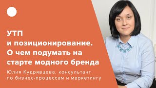 УТП и позиционирование. о чем подумать на старте модного бренда?