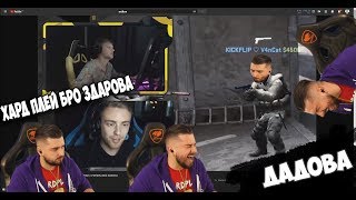 ХАРД ПЛЕЙ И ЕГОР КРИД, ДАДОВА!