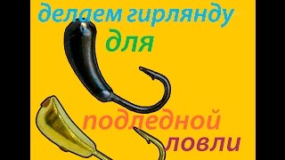 Гирлянда для зимней ловли белой рыбы
