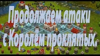 Битва за трон.Продолжаем атаки с Королём проклятых.