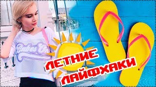 ЛЕТНИЕ ЛАЙФХАКИ 2017. ЭТО РАБОТАЕТ! | AVEME LISSA