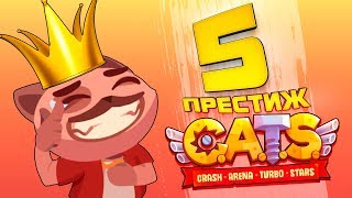 ПЯТЫЙ ПРЕСТИЖ И БЫСТРОЕ ПРОХОЖДЕНИЕ ЦЕЛОЙ ЛИГИ В CATS #43