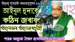আইনুল হুদাকে কঠিন জবাব | সৈয়দ জালালউদ্দিন আজহারী | আলা হযরত কনফারেন্স'১৯,চট্টগ্রাম