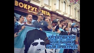 Аргентинские болельщики отожгли в Москве на Никольской/FIFA WORLD CUP RUSSIA 2018