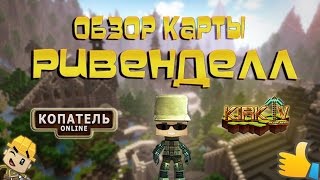 Копатель онлайн ОБЗОР КАРТЫ РИВЕНДЕЛЛ