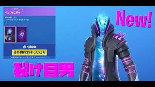【フォートナイト】新スキン「インフィニティ」登場!! 20190825 アイテムショップ