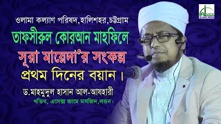 সূরা মায়েদার সংকল্প। ড. মাহমুদুল হাসান আল আযহারী। D. Mahamudul Hasan Al Azhari Bangla Waz 2020