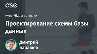 Лекция 2. Проектирование схемы базы данных
