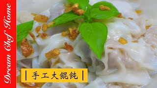 【夢幻廚房在我家】老店的口味在家輕鬆做，自製手工大餛鈍！