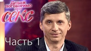 Существует ли секс после 50-ти? - Давай поговоримо про СЕКС - 15 выпуск - 1 часть - 27.05.15