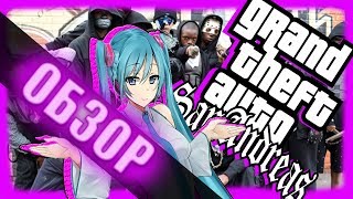 GTA San anime (Очень честный обзор) 18+