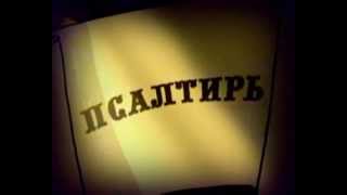 Давид. Псалтирь православный мультфильм