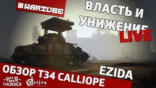 Обзор T34 Calliope -"Власть и унижение" | War Thunder