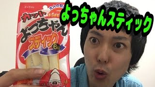 【30秒】よっちゃんステック食べてみた！