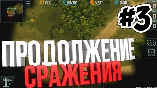 ПРОДОЛЖЕНИЕ  СРАЖЕНИЯ - #3 ART OF WAR 3