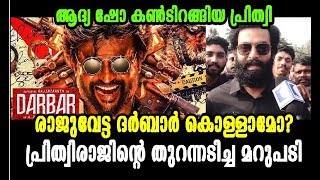സത്യം സത്യമായി പറഞ്ഞു പൃഥ്വിരാജ്|PRITHVIRAJ ABOUT RAJANI'S DARBAR MOVIE