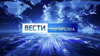 Вести-Погорелка (07.01.2020)
