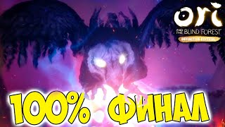 ВСЕ СЕКРЕТЫ и 100% Прохождение ▶ Ori and the Blind Forest #16