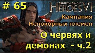 Герои 6. Прохождение [#65]. Кампания Непокорных племен. О червях и демонах - часть 2